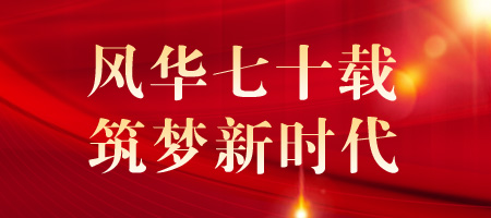 风华七十载 筑梦新时代