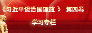 《习近平谈治国理政》第四卷 学习...