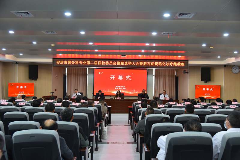 凝心聚力抓质控 砥砺奋进新征程 ——安庆市普外科质控中心正式...